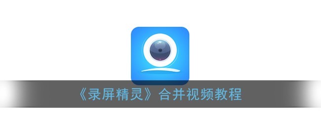 分享录屏精灵怎么合并视频？录屏精灵合并视频方法教程。