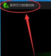 小编教你爱奇艺万能播放器如何查找截图保存路径-爱奇艺万能播放器查找截图保存路径的方法。 小编教你爱奇艺万能播放器如何查找截图保存路径-爱奇艺万能播放器查找截图保存路径的方法。