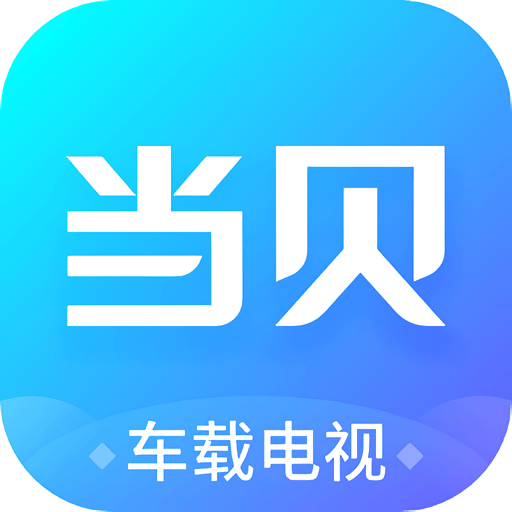 当贝市场车机版图标