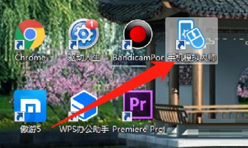 小编教你手机模拟大师如何关闭开机自动运行-手机模拟大师关闭开机自动运行的方法。