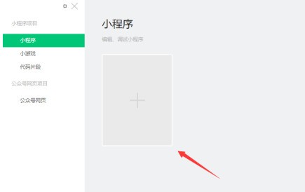 我来教你微信开发者工具如何新建项目？微信开发者工具新建项目的操作方法。
