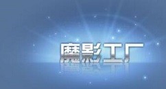 我来教你魔影工厂怎么截取音乐?魔影工厂剪辑音乐的方法。
