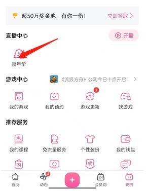 我来教你哔哩哔哩直播嘉年华活动怎么参与?哔哩哔哩直播嘉年华活动参与方法。 我来教你哔哩哔哩直播嘉年华活动怎么参与?哔哩哔哩直播嘉年华活动参与方法。