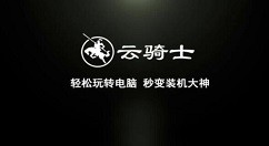 教你云骑士装机大师如何卸载?云骑士装机大师卸载方法。