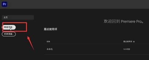 说说Adobe Premiere pro 2020怎么新建项目-Adobe Premiere pro 2020新建项目的方法。 说说Adobe Premiere pro 2020怎么新建项目-Adobe Premiere pro 2020新建项目的方法。