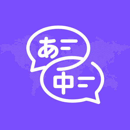 日文翻译器 日文翻译器