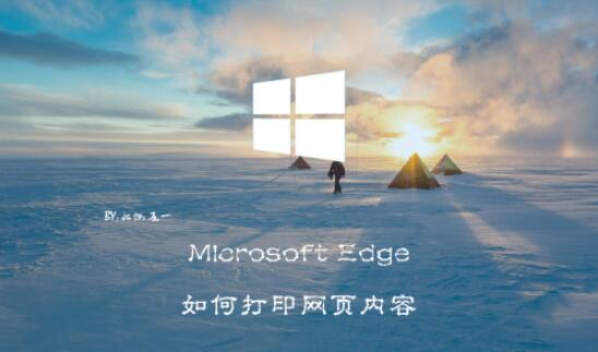 今天分享microsoft edge如何打印网页内容 microsoft edge打印网页内容方法。
