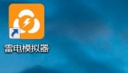 我来教你雷电模拟器如何设置CPU?雷电模拟器设置CPU的方法。 我来教你雷电模拟器如何设置CPU?雷电模拟器设置CPU的方法。