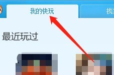 今天分享快玩游戏盒怎么查看单机游戏?快玩游戏盒查看单机游戏方法。 今天分享快玩游戏盒怎么查看单机游戏?快玩游戏盒查看单机游戏方法。