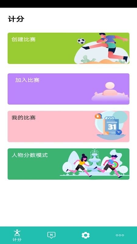 球球计分器截图3