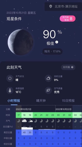天文通截图3