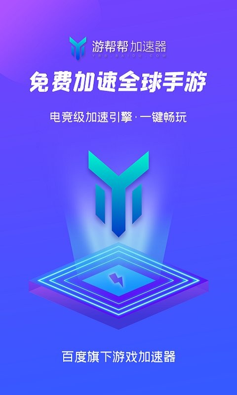 游帮帮加速器app截图4