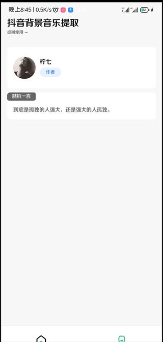 抖音背景音乐提取截图2