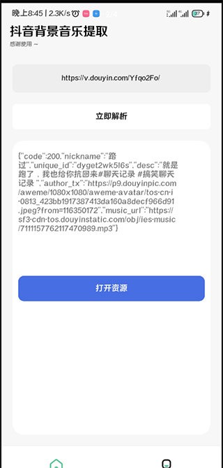 抖音背景音乐提取截图3