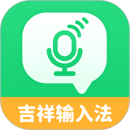 吉祥输入法老年人版 吉祥输入法老年人版