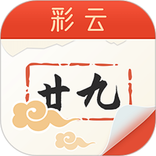 彩云日历图标