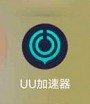 说说网易UU网游加速器如何关闭加速后启动游戏？网易UU网游加速器关闭加速后启动游戏的方法。