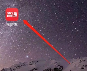 今天分享高途课堂怎么检查新版本?高途课堂检查新版本教程。