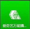 说说爱奇艺万能播放器如何开启无缝连播-爱奇艺万能播放器开启无缝连播的方法。