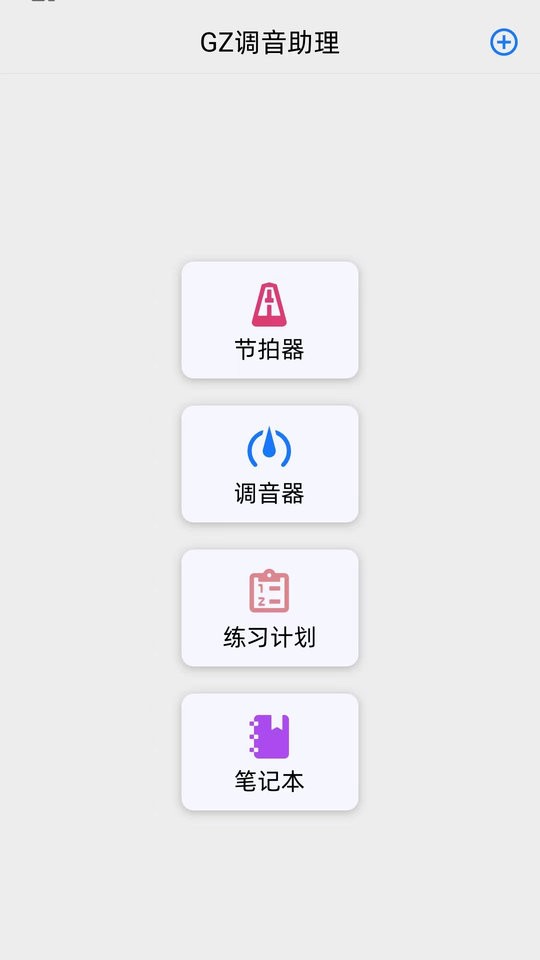 GZ调音助理截图3