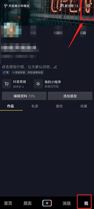 说说抖音休息提醒功能怎么关闭？抖音关闭休息提醒功能步骤。