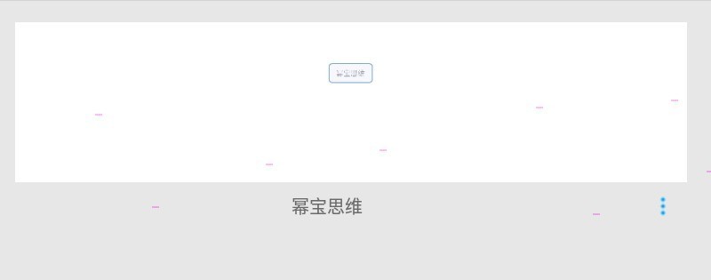 小编分享幂宝思维如何打印脑图-幂宝思维打印设置教程。