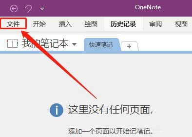 我来分享OneNote怎么开启三笔擦除功能-OneNote开启三笔擦除功能方法。