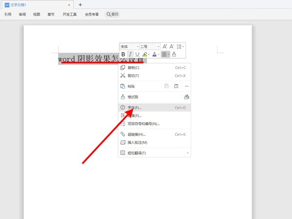 关于word阴影效果怎么设置-word阴影效果设置方法。