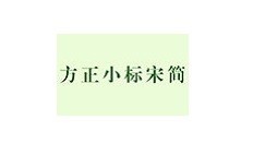 小编教你方正小标宋简体字体如何安装?方正小标宋简体字体安装方法。