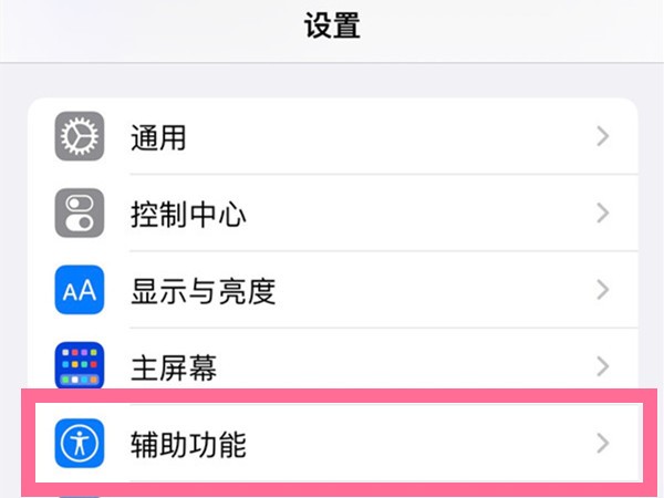 我来分享苹果13自动亮度在哪里设置？苹果13自动亮度设置方法介绍。