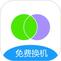 互传手机搬家