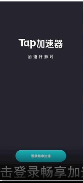 小编教你taptap加速器怎么注册?taptap加速器的注册方法。 小编教你taptap加速器怎么注册?taptap加速器的注册方法。