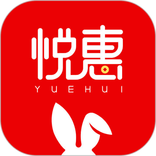 悦惠 悦惠
