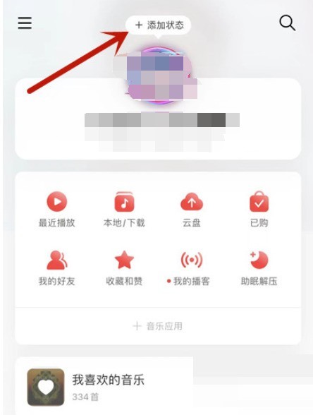 关于网易云音乐怎么设置状态？网易云音乐设置状态教程。