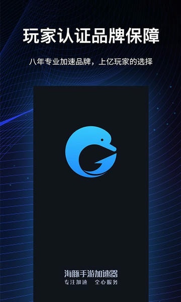 海豚手游加速器截图4