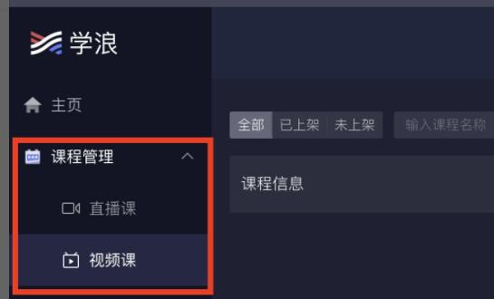 我来教你学浪电脑版课程怎么上传?学浪电脑版课程上传教程。