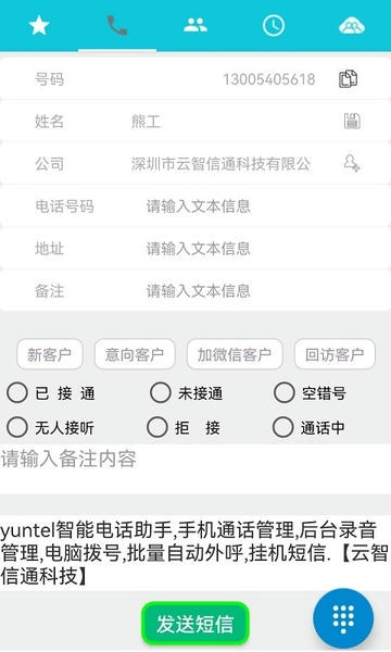Yuntel电话助手截图1