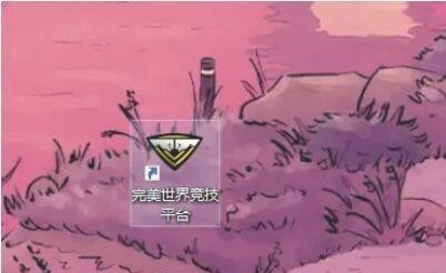 我来教你完美对战平台怎么保存cfg文件-完美对战平台保存cfg文件的方法。