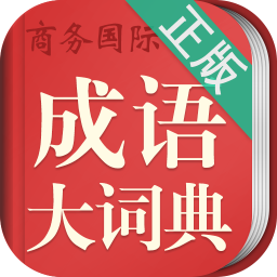 分享成语故事应用：用户评价与使用体验分析。