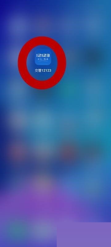 我来分享交管12123版本号怎么查看?交管12123版本号查看方法。 我来分享交管12123版本号怎么查看?交管12123版本号查看方法。