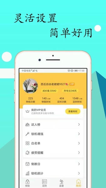 锁机达人截图3