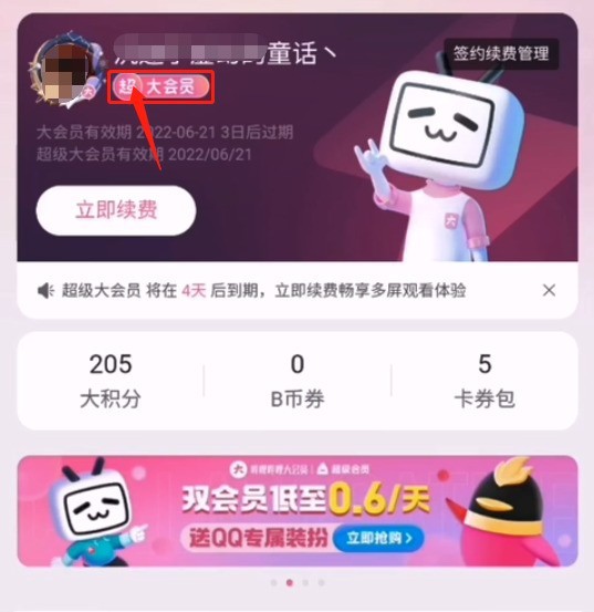 小编教你哔哩哔哩超级大会员有什么用?哔哩哔哩超级大会员作用介绍。