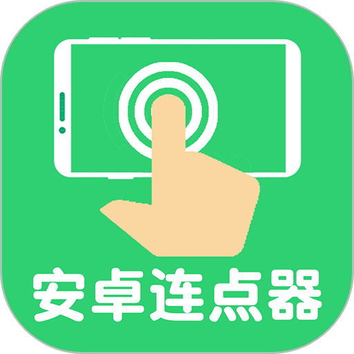 连点器自动点击图标