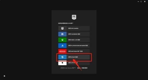今天分享epic怎么使用steam账号登录？epic使用steam账号登录教程。