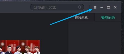 教你影视大全怎么开启文件关联-影视大全开启文件关联的方法。 教你影视大全怎么开启文件关联-影视大全开启文件关联的方法。