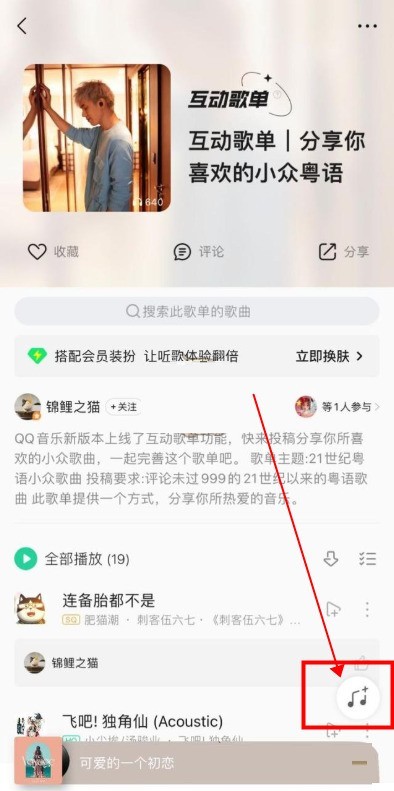 我来分享QQ音乐互动歌单怎么添加歌曲?QQ音乐互动歌单添加歌曲教程。 我来分享QQ音乐互动歌单怎么添加歌曲?QQ音乐互动歌单添加歌曲教程。