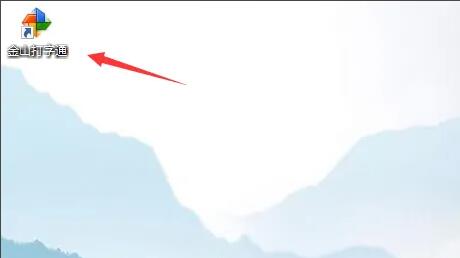教你金山打字通在哪开启键盘提示-金山打字通开启键盘提示的方法。