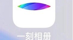 教你一刻相册无限码如何用?一刻相册使用无限码的教程。