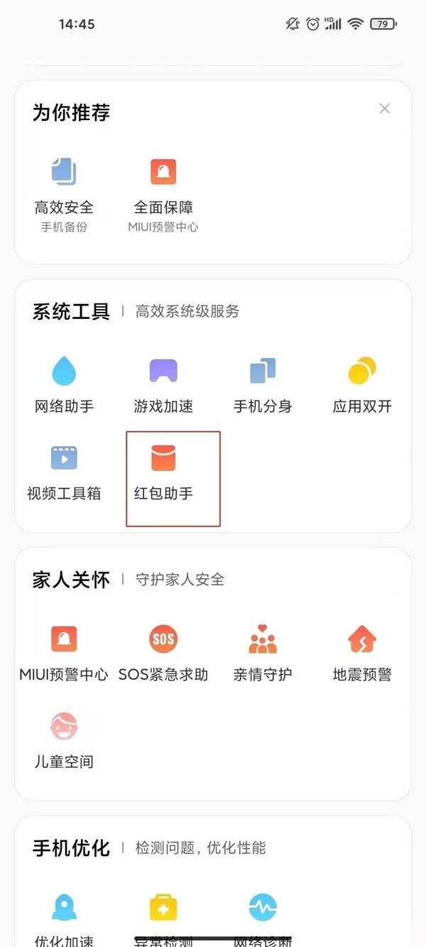 我来教你小米手机怎样开启红包声音提醒?小米手机设置红包助手教程。 我来教你小米手机怎样开启红包声音提醒?小米手机设置红包助手教程。