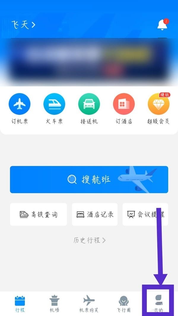 教你飞常准怎么退出账号?飞常准退出账号方法。